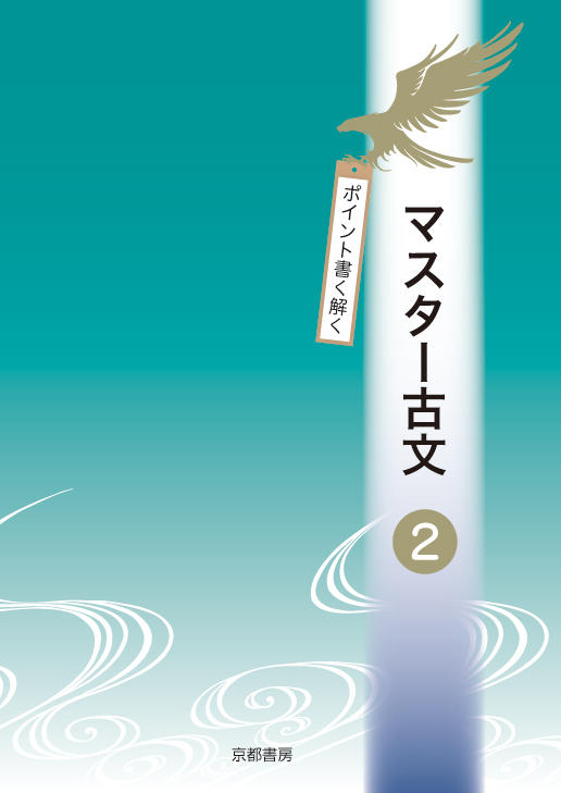 マスター古文2