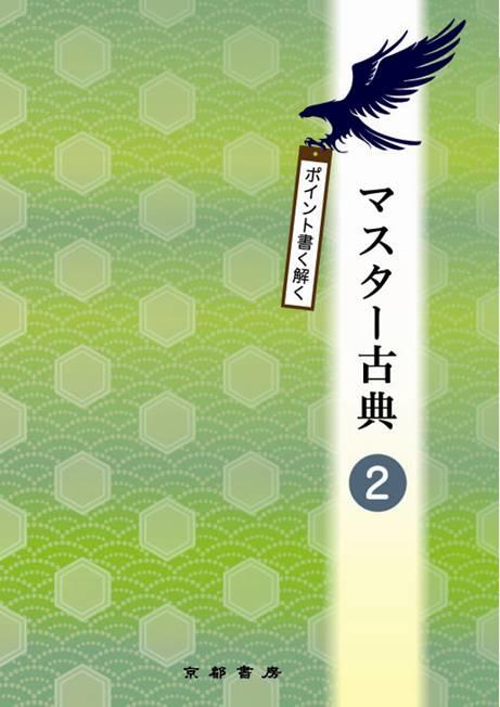 マスター古典2