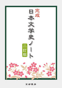 完成 日本文学史ノート