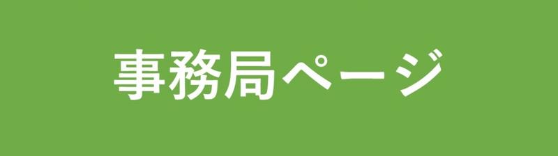 事務局ページへボタン