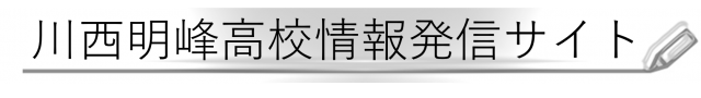 川西明峰高校情報発信サイト