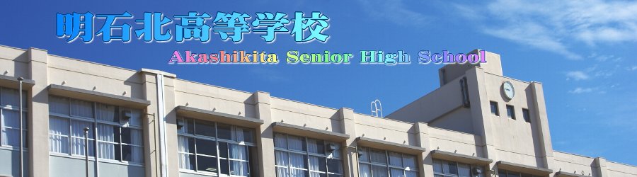 兵庫県立明石北高等学校