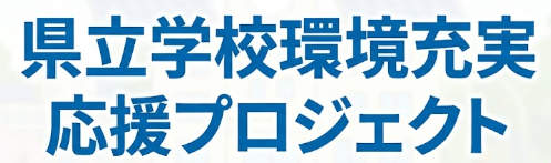 県立学校環境充実応援プロジェクトバナー
