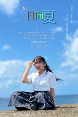 映画「日向夏」第一弾ポスター