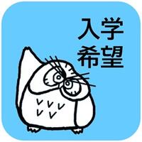 入学希望の方へ