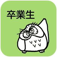 卒業生へ