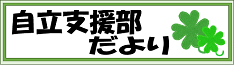 自立支援部だより