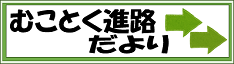 進路だより