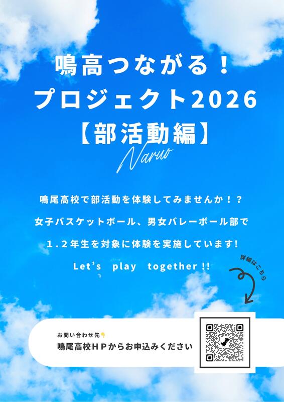 鳴高つながる！プロジェクト2026