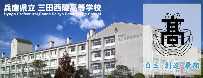 部活動 兵庫県立三田西陵高等学校