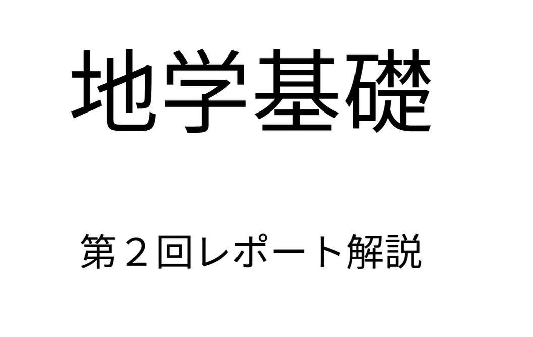地学基礎第2回レポート
