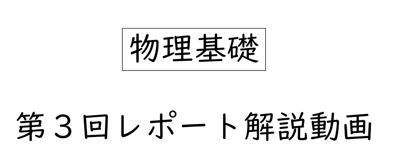 物理基礎第3回レポート