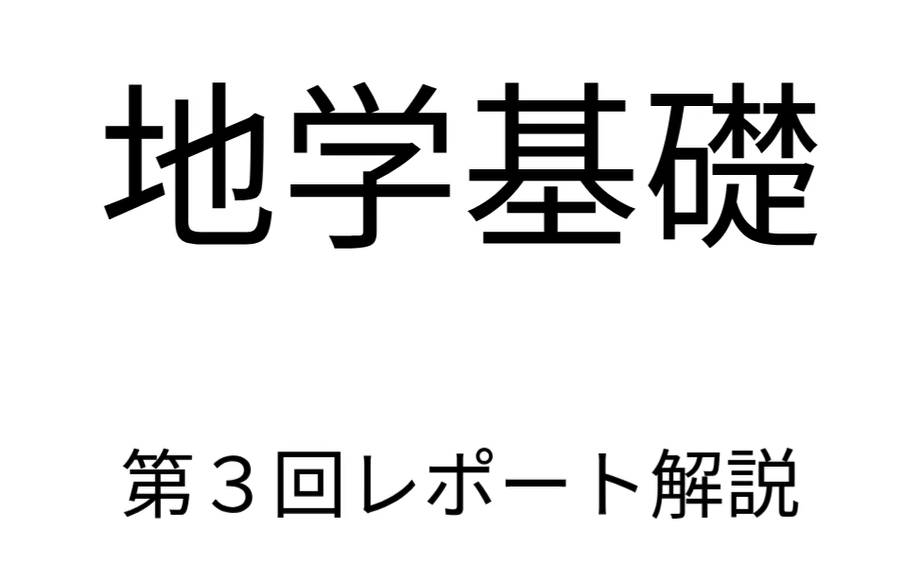 地学基礎第3回レポート