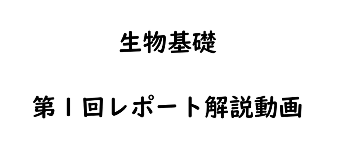 生物基礎第1回レポート