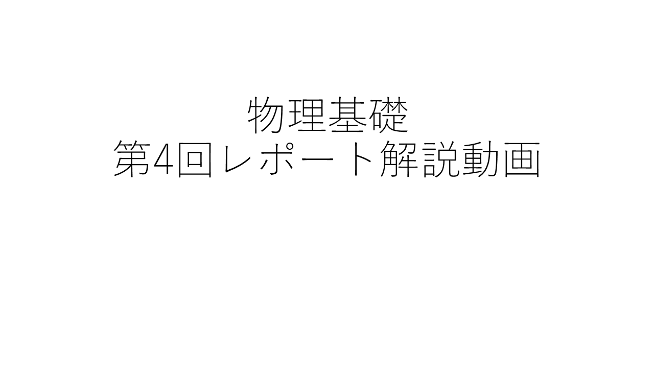 物理基礎第4回レポート解説動画