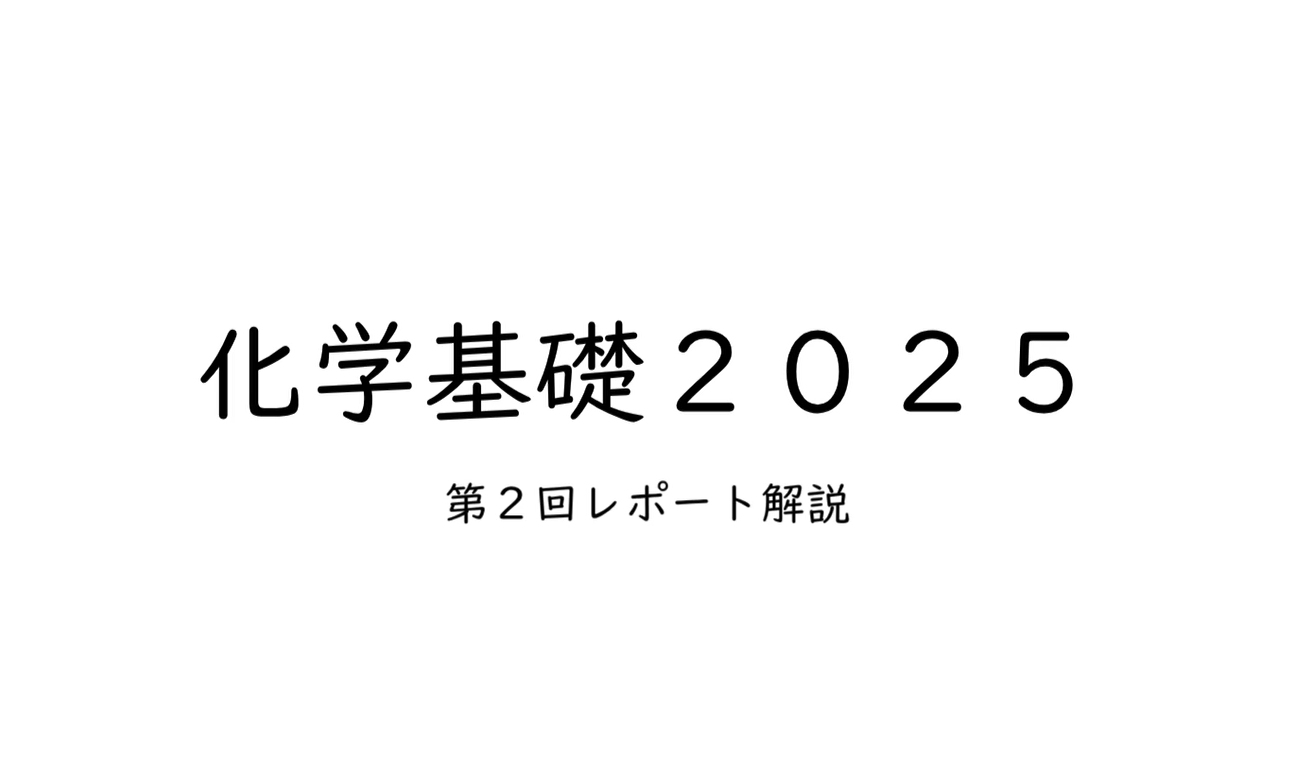 化学基礎第2回レポート