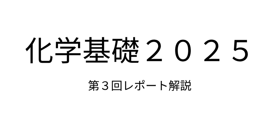 化学基礎第3回レポート