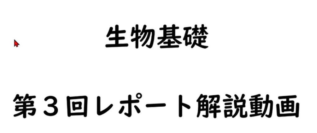 生物基礎第3回レポートその２
