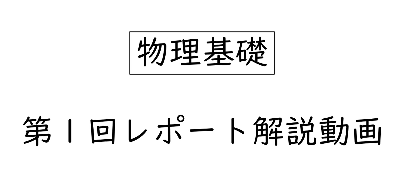 物理基礎第1回レポート