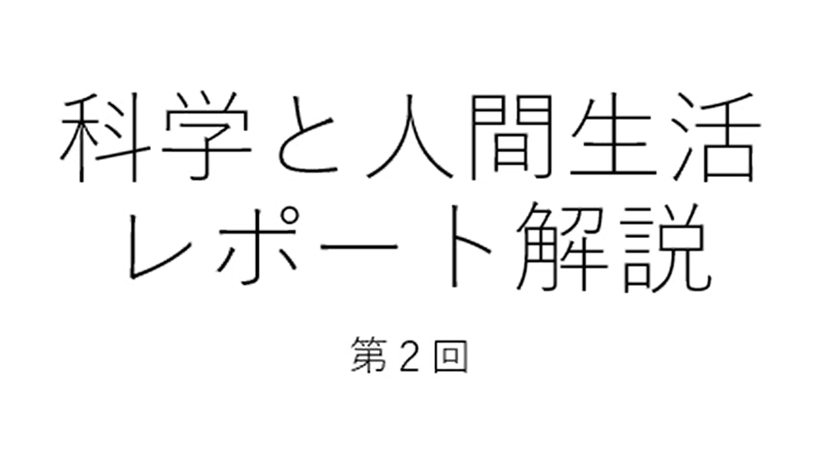 科学と人間生活第2回レポート