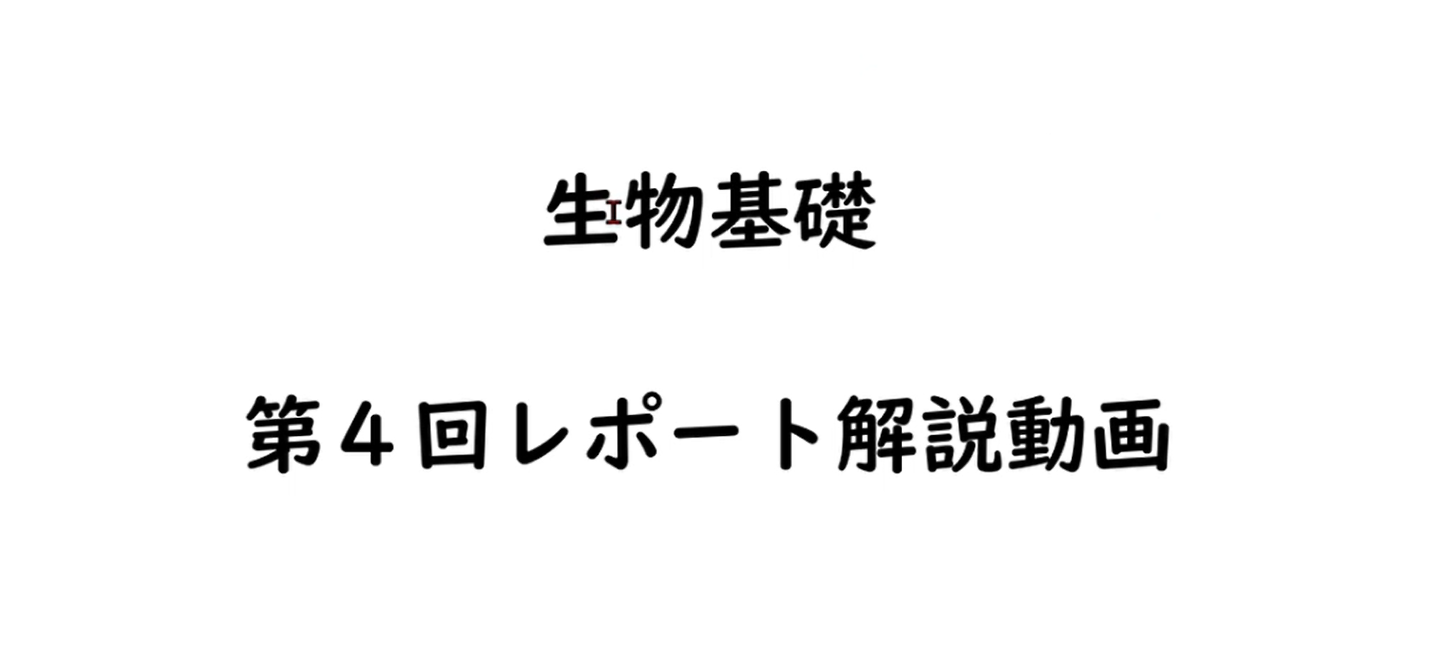 生物基礎第4回レポート