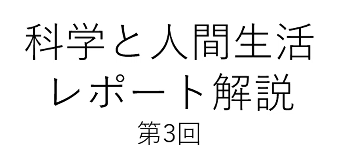 科学と人間生活第3回レポート