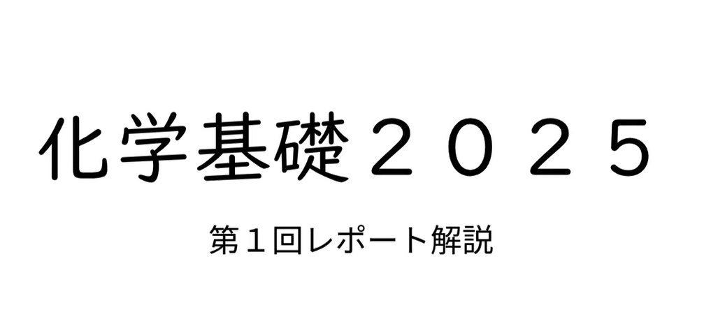化学基礎第1回レポート