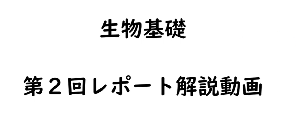 生物基礎第2回レポートその2