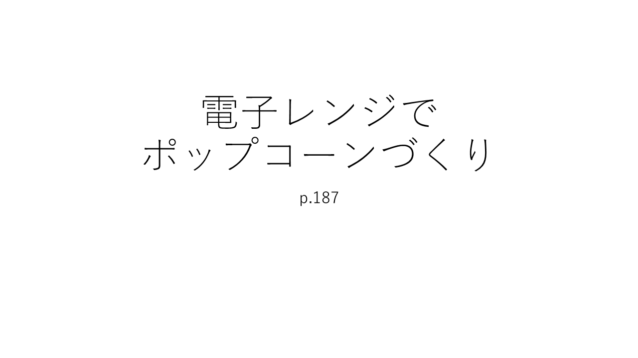 おうちラボ　電子レンジでポップコーンづくり