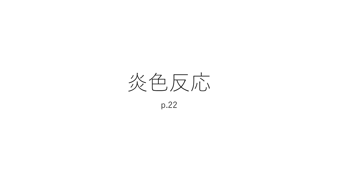 炎色反応（教科書p.22）