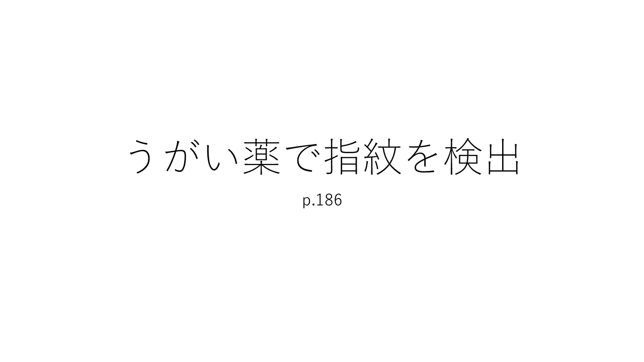 おうちラボ　うがい薬で指紋を検出