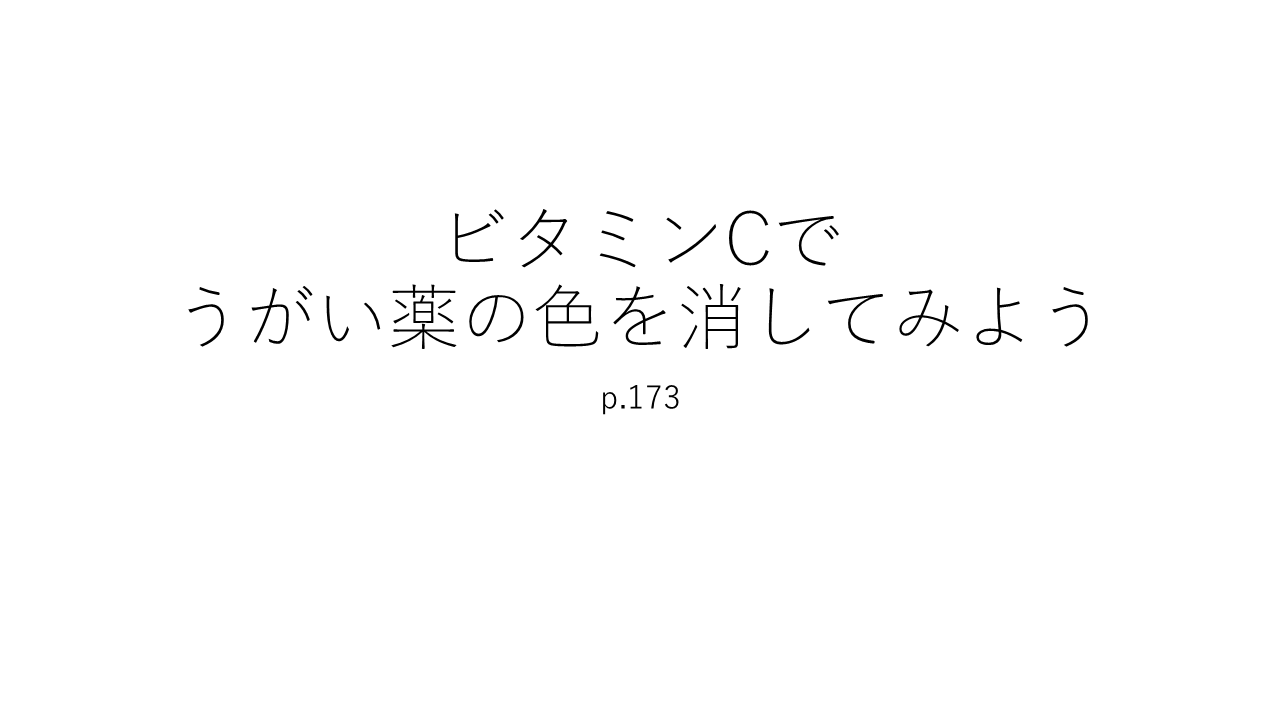 気づきラボ２８　ビタミンCでうがい薬の色を消してみよう
