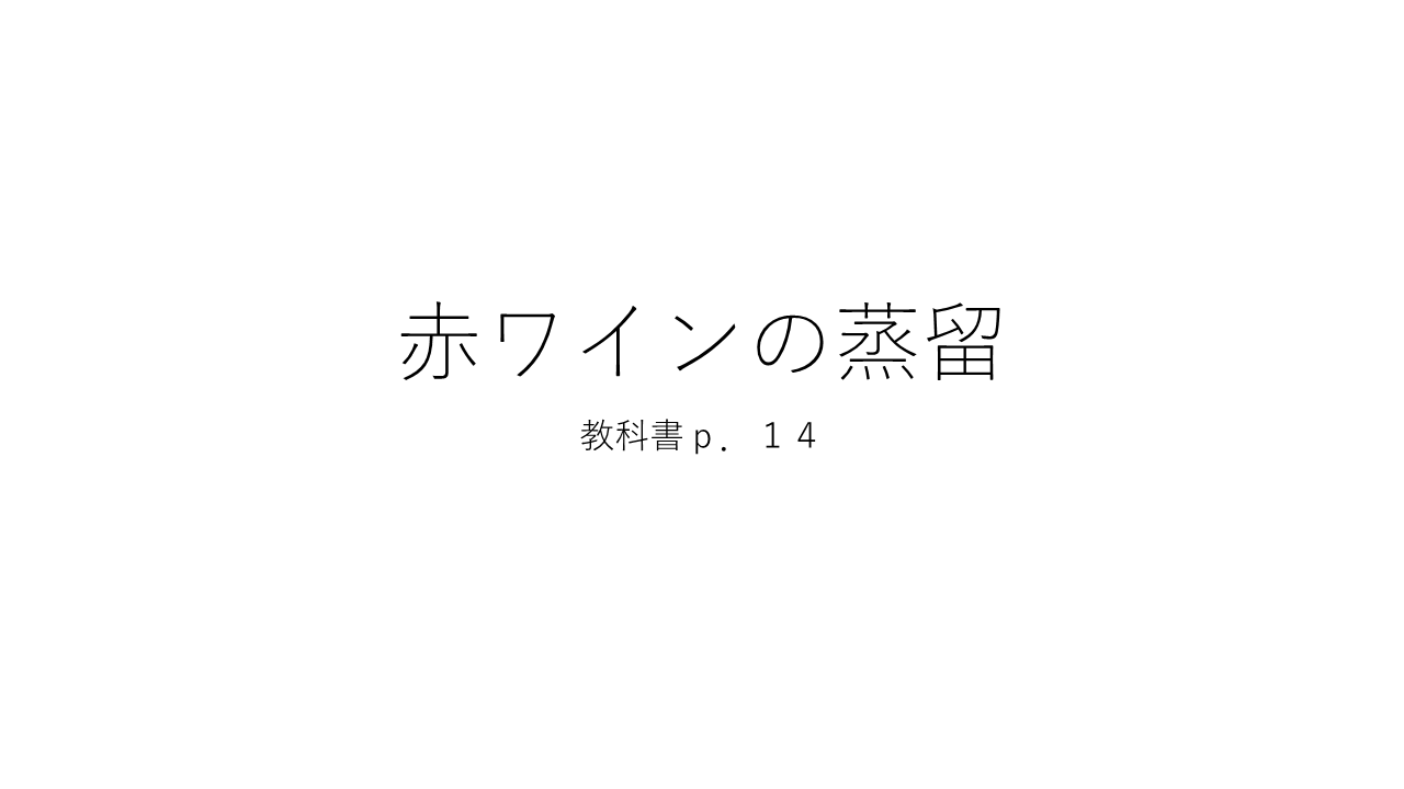 赤ワインの蒸留（教科書p.14）