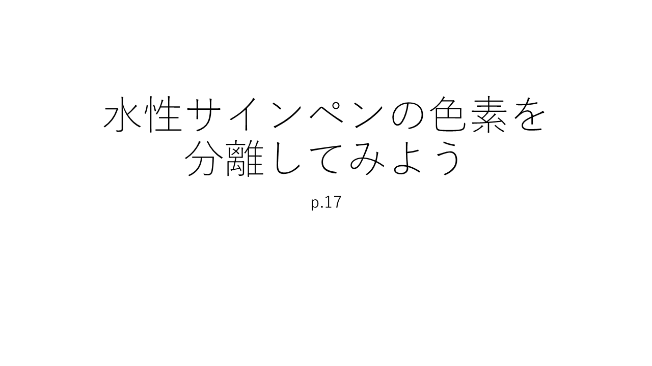 気づきラボ２　水性サインペンの色素を分離してみよう