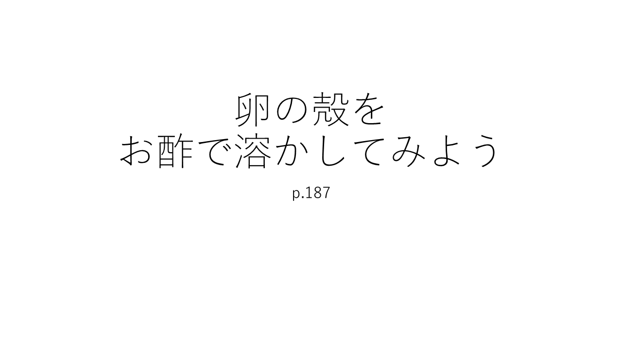 おうちラボ　卵の殻をお酢で溶かしてみよう