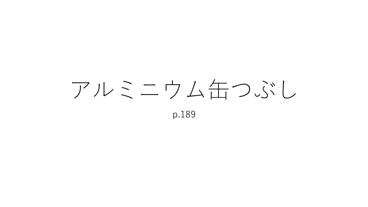 おうちラボ　アルミニウム缶つぶし