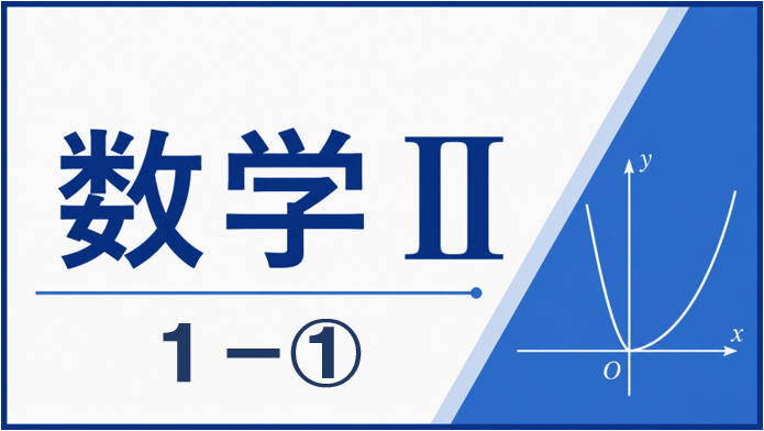 数学Ⅱ１-①