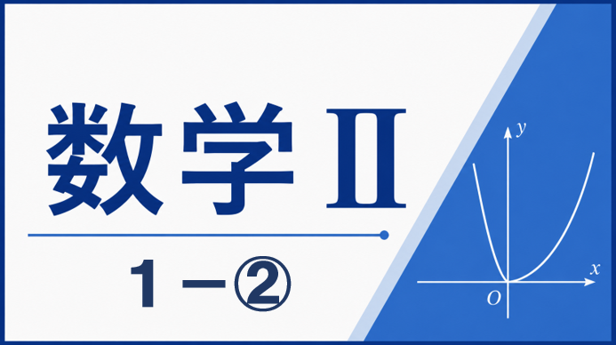 数学Ⅱ１ー②