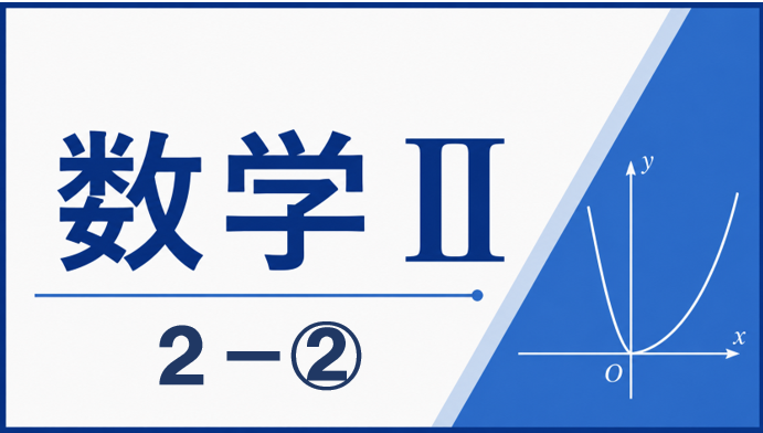 数学Ⅱ2-②