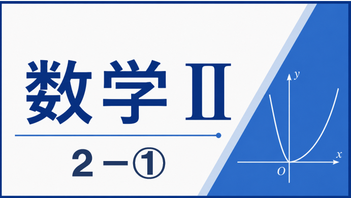 数学Ⅱ２-①
