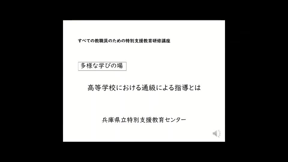 高等学校における通級による指導とは