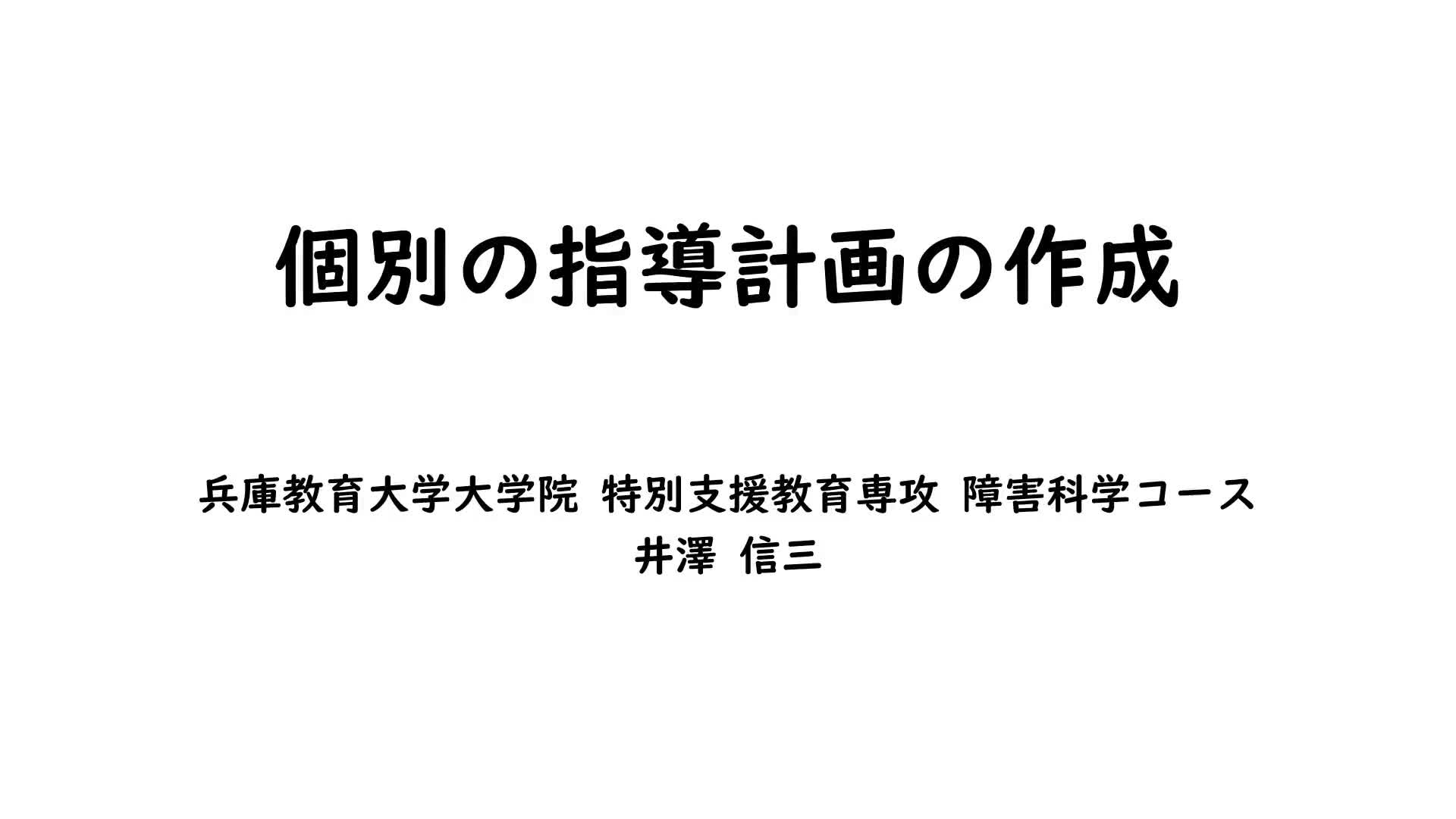 【動画①】2022_個別の指導計画の作成