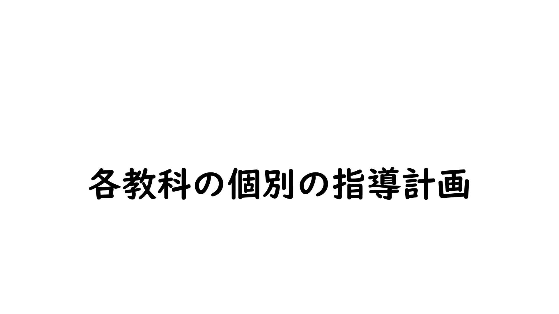 【動画③】2022_個別の指導計画の作成