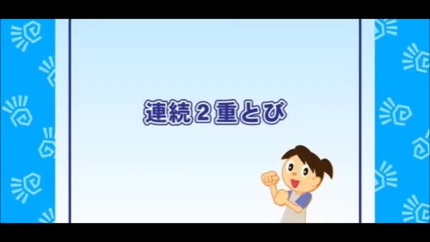 縄とび連続二重とび