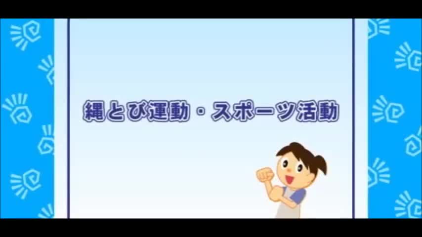 縄とび運動・スポーツ活動