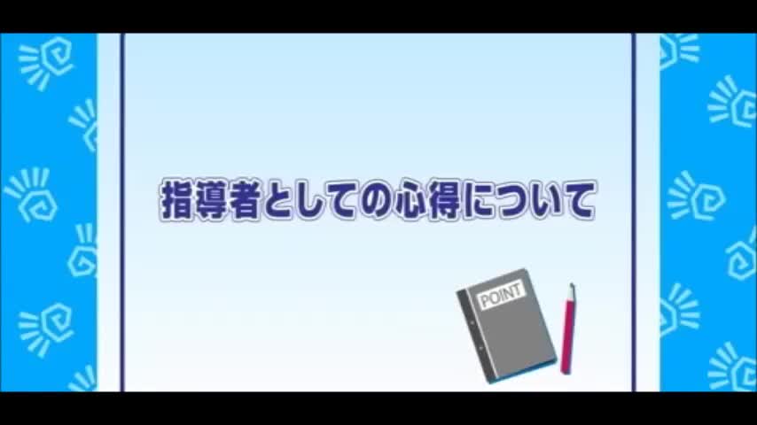 指導者としての心得