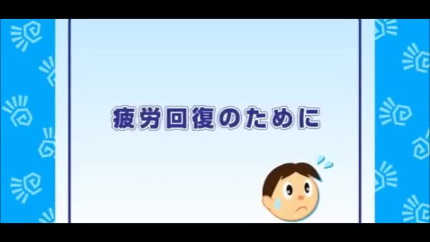 疲労回復のために