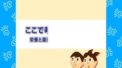 運動と栄養の関係