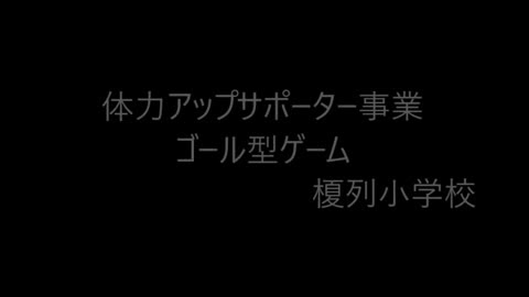 サッカーのパス（榎列小学校）