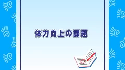 体力向上のための課題